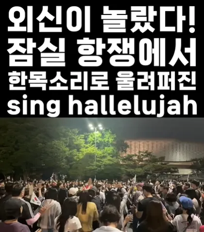 잠실 흔든 평화의 떼창, 'Sing Hallelujah(싱 할렐루야)'... "외신이 놀랐...

[더퍼블릭=정진철 기자] 최근 잠실 일대에서 