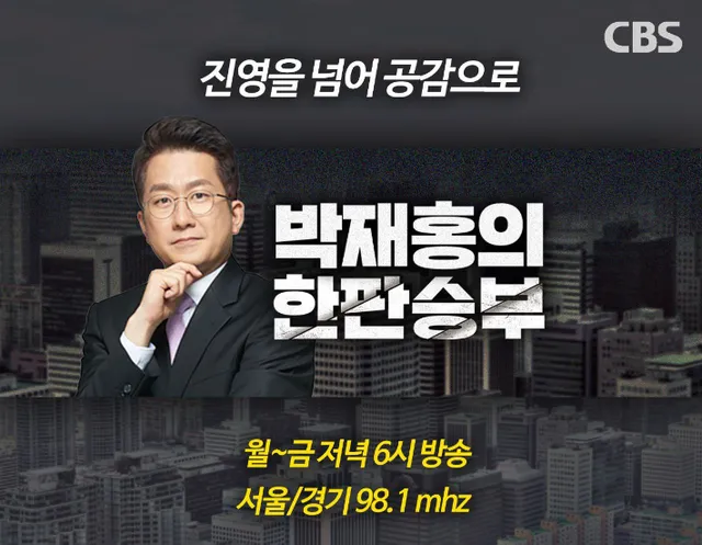 윤희석 "미숙한 건 조광한, 당 대표가 설전 중재했어야"[한판승부]

▶ 알립니다 *인터뷰를 인용보도할 때는 프로그램명 'CBS라디오 <박재홍의