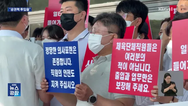 ‘개표소 봉쇄시위’ 일주일째…체육단체들 “공권력 투입해야”

[앵커] 투표용지 부족 사태를 규탄하는 서울 올림픽공원 집회가 장기화되고 있습니다.