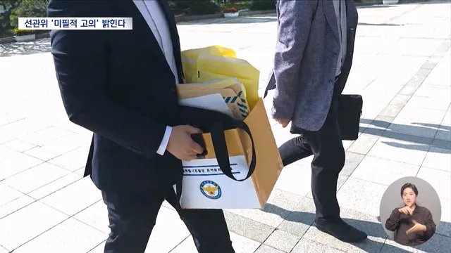 선거의 자유 방해했나?‥줄인 경위도 미적거린 것도 의문

선관위에 대해 대대적인 압수수색에 착수한 합동수사본부는, 선관위가 투표지 인쇄율을 낮춘