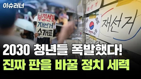 2030 참정권 시위 가열된 이유는?

서울시장 선거에서 20~30대, 특히 젊은 남성층의 보수 성향이 두드려 졌습니다.이 여파가 잠실에서 참정