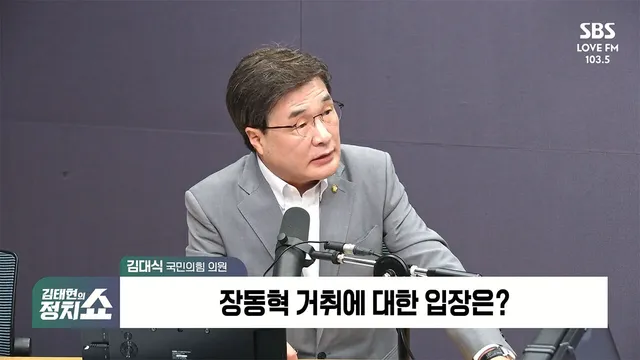 [정치쇼] 김대식 "정점식 선택 이유? 당 통합에 방점 찍은 것…도로 친...

- 김도읍 48표, 변화와 쇄신 요구 무거웠다 - 정점식 선택은