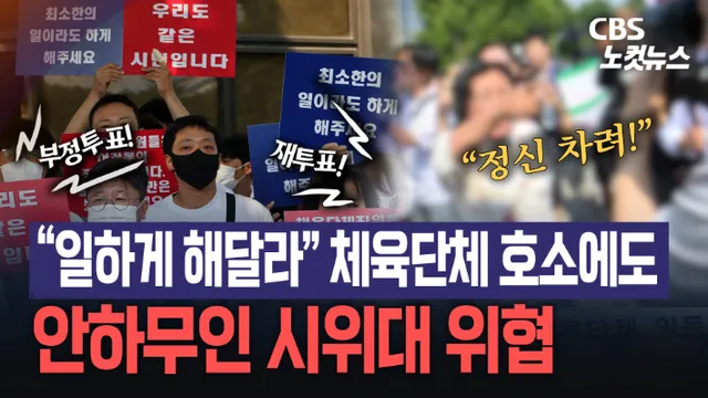 업무 막힌 체육단체 호소에도 시위대 거센 반발…취재진 위협도[노컷브...

투표용지 부족 사태로 잠실 개표소 봉쇄 시위가 일주일 째 이어지고 있