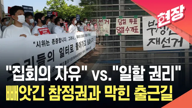 “집회의 자유” vs “일할 권리”…개표소 봉쇄 일주일 ‘갈등’ [현장...

'투표용지 부족 사태' 시위로 서울 올림픽공원 핸드볼경기장이 일주