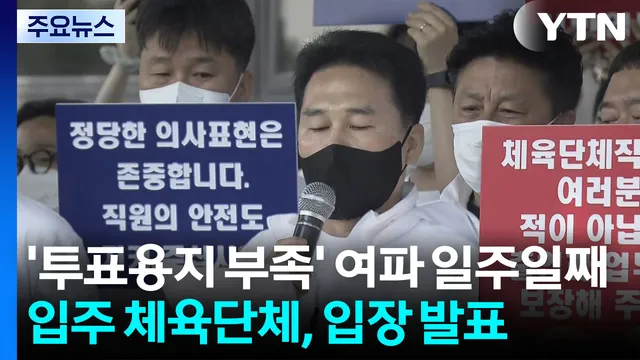 '투표용지 부족' 여파 일주일째...입주 체육단체, 입장 발표

6·3 지방선거 투표용지 부족 사태 여파가 일주일째 이어지고 있습니다.봉쇄된 개