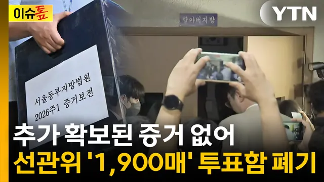 '1,900매' 투표지 보관 상자 발견 못 해...선관위 "하루 전 폐기" [이슈톺...

■ 진행 : 조진혁 앵커■ 출연 : 이고은 변호사* 