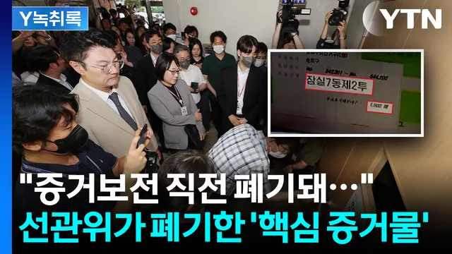 "규명 자체도 신뢰 안 가"...폐기된 잠실 투표용지 보관상자 [Y녹취록]

■ 진행 : 이세나 앵커■ 출연 : 이동학 전 더불어민주당 최고위원