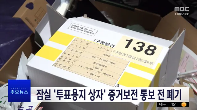 1부 오늘의 주요뉴스

법원이 보전을 명령했던 서울 잠실 투표소의 투표용지 보관 상자를 선관위가 이미 폐기한 것으로 확인됐습니다. 투표용지를 선
