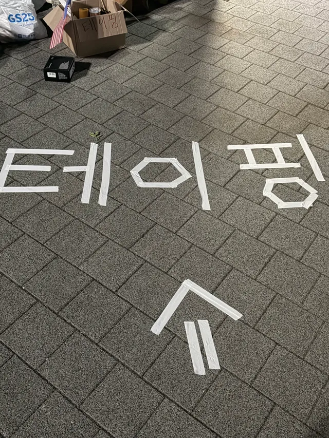 2-1 밎은편 주차정산기 앞에서 
테이핑 무료로 해드립니다
원래 10시에 가려 했느나 더 있으려 합니다🇰🇷

불편하시면 언능 오세요!