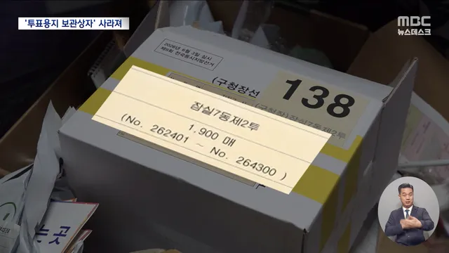 잠실7동 현장 검증했지만‥투표지 보관상자 어딨나?

투표용지 부족사태와 관련해 법원이 오늘 투표소 현장검증에 나섰습니다. 투표지 보관상자 등을 