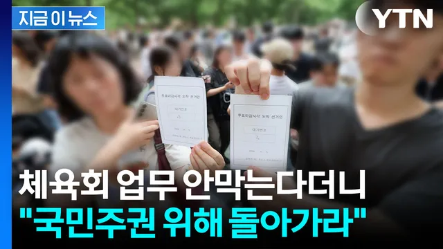 "협상은 없다, 부정선거다"...업체 직원 출입까지 막은 잠실 개표소 시위 [지금이뉴스]

6·3 지방선거 투표용지 부족 문제로 촉발된 잠실 개
