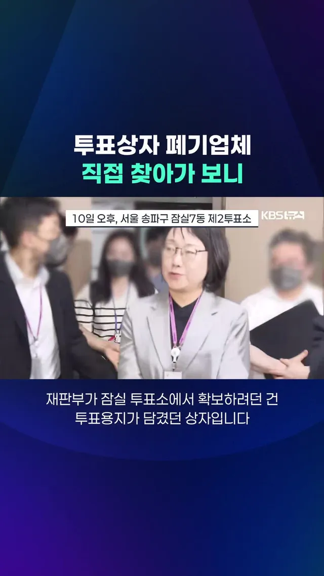 지난 10일, 법원이 부실 선거 의혹과 관련한 증거 확보를 위해 잠실 투표소에 대한 현장 검증에 나섰지만, 논란이 된 투표용지 상자는 확보하지 