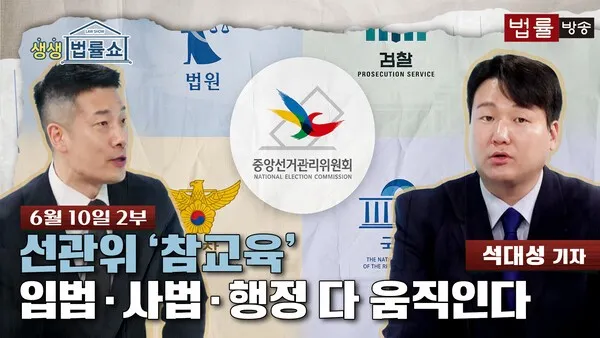 [LAW투데이] 6·3 부실투표 사태 진상규명... '참교육' 나선 헌법기관들

[법률방송뉴스]▲진행자 2부 시작합니다.지금 한국 사회를 뜨겁게