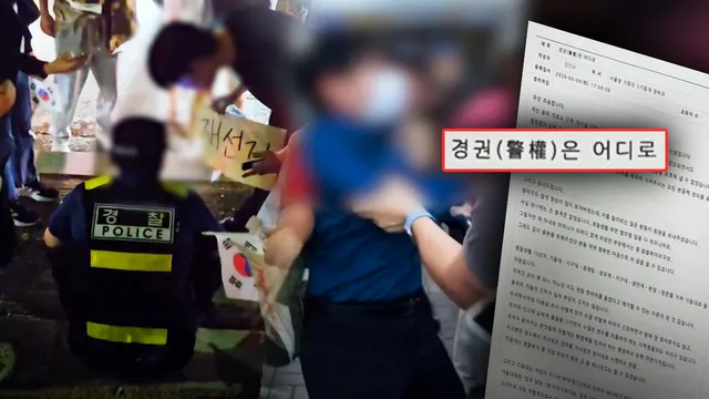 "경권은 어디로" 터진 게시판‥"지휘부도 당해봐" 격정

서울 송파구 올림픽공원 개표소 봉쇄 시위 현장에서 감금과 조롱 피해를 당한 경찰 간부가
