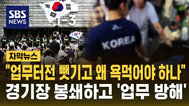 [자막뉴스] "업무 터전 뺏기고 왜 욕먹어야 하나"…경기장 봉쇄하고 '업...

6&middot;3 지방선거 개표소인 서울 올림픽공원 핸드볼경기