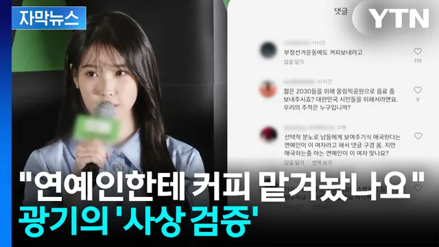[자막뉴스] 선의가 정치적 메시지로...행동 전부가 타깃이 되어버린 스...

올림픽공원에 음료를 보내달라는 댓글 등이 가수 아이유 SNS에 달