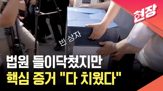법원 들이닥쳤지만…‘투표용지 부족’ 투표소 증거 보전 불발 [현장영...

지난 6·3 지방선거 당시 투표용지 부족 사태가 발생한 투표소에 대해