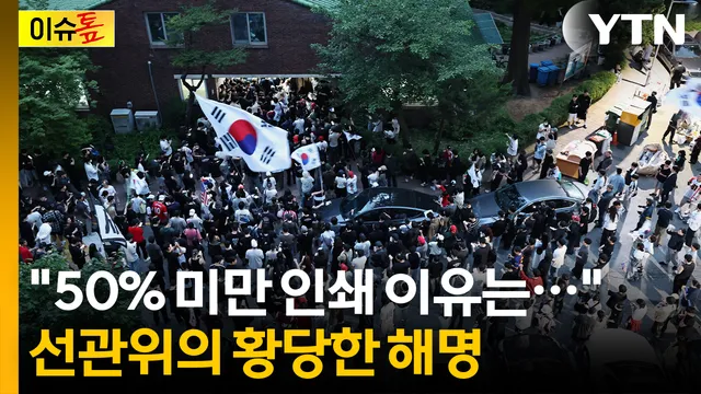 투표용지 '50% 미만 인쇄' 이유는...선관위의 황당한 해명 [이슈톺]

■ 진행 : 이승민 앵커, 나경철 앵커■ 출연 : 김유정 전 민주통합
