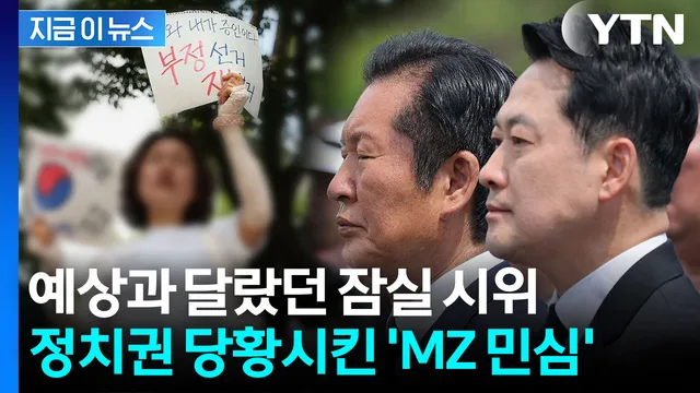 예상 밖 2030 시위에 당황한 정치권...여야, MZ 민심 잡기 고심 [지금이...

6·3 지방선거 투표용지 부족 사태를 계기로 촉발된 시위