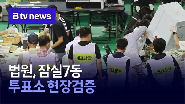 법원, 잠실7동 투표소 현장검증

법원이 6·3 지방선거 당시 투표용지 부족 사태가 발생한 서울 송파구 잠실7동 제2투표소에 대한 현장 검증을 