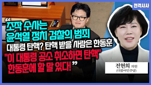 [전격시사] 전현희 더불어민주당 의원 - “조작 수사는 윤석열 정치 검...

====================================