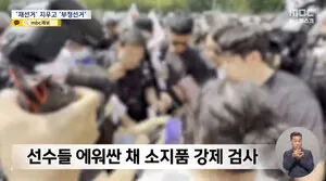 '재선거' 시위대, 핸드볼 선수들 양말 검사까지 시도

[미디어스=강태혁 수습기자] 아시안게임을 비롯한 국제대회를 앞둔 선수들이 재선거를 요구하