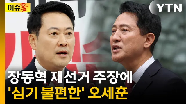 장동혁 재선거 주장에..."정치적 구호" 선 그은 오세훈 [이슈톺]

■ 진행 : 이하린 앵커■ 출연 : 김형주 전 민주당 의원, 김성태 전 국
