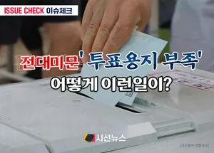 [이슈체크] 6·3지방선거 '투표용지 부족' 사태...선관위, 헌정 사상 첫...

지난 6월 3일 치러진 제9회 전국동시지방선거에서 대한민국 