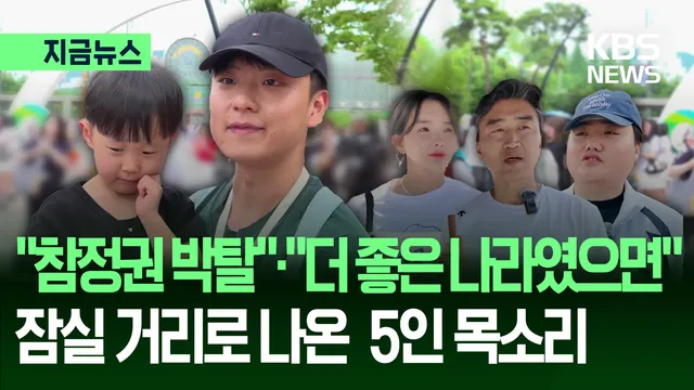 “좌도 우도 아니다”…잠실 집회 나온 시민들의 목소리 [지금뉴스]

6·3 지방선거에서 불거진 투표용지 부족 사태에 항의하는 시민들이 오늘(9일