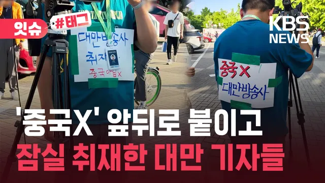 “제발 오해 마세요”…‘중국X’ 붙이고 잠실 취재한 대만 기자들 [잇...

어제(8일) 서울 송파구 올림픽공원 핸드볼경기장 앞입니다. 카메라를