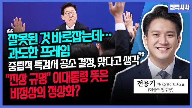 [전격시사] 전용기 더불어민주당 원내소통수석부대표- “잘못된 것 바로...

=====================================
