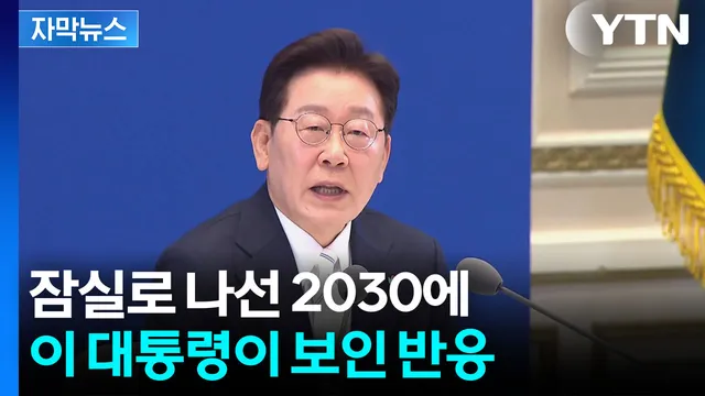 [자막뉴스] "주권 감수성 부족 반성했다"...이 대통령, 2030에 보인 반응...

6·3 지방선거 닷새 만에 열린 취임 1주년 기자회견에선