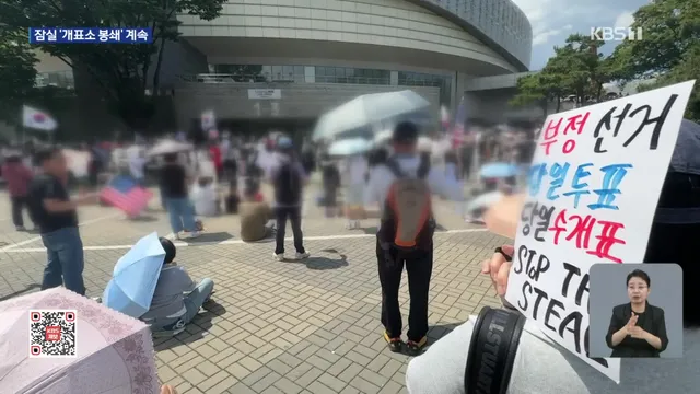 잠실 개표소 봉쇄 닷새째…“부정선거” “재선거” 요구 이어져

[앵커] 투표용지 부족 사태에 항의하는 시민들의 서울 잠실 개표소 봉쇄가 닷새째 