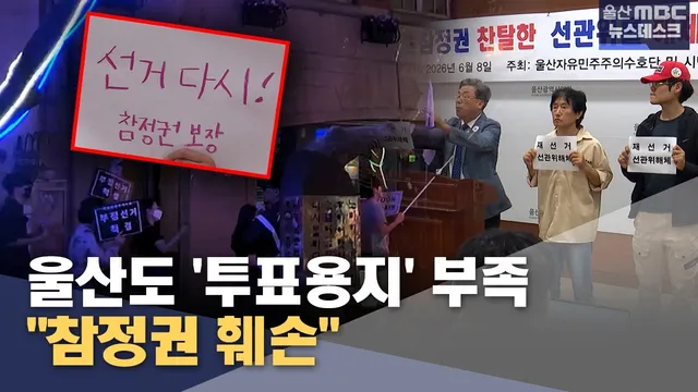 울산도 '투표용지' 부족‥"참정권 훼손"

[앵커]6.3 지방선거 투표지 부족 사태에 대한 논란이 전국으로 확산되고 있습니다.울산도 본투표 당일
