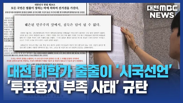 [리포트]'선관위 사태' 대전서도 규탄⋯대학가 줄줄이 시국선언

◀ 앵 커 ▶6.3 지방선거 투표용지 부족 사태로 촉발된  재선거 촉구 시위가 