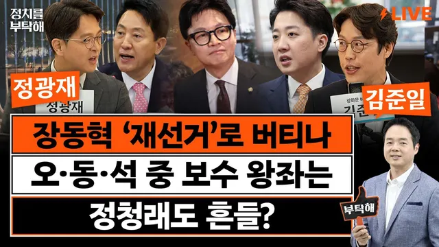 “법적으로 재선거 가능성 희박…장동혁 생명연장의 꿈일 뿐” [정치를...

동아일보 정치 라이브 ＜정치를 부탁해＞- 일시: 월·수요일 오전 10