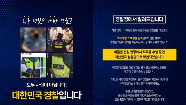 "외국 경찰·가짜 경찰 아니다"…경찰청, 잠실 시위 현장 명예훼손 게시...

경찰청에서 집회, 시위 현장 등에서 근무 중인 경찰과 관련된 억측
