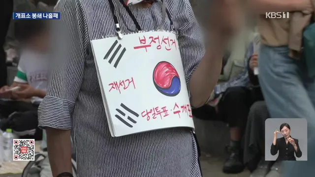 “부정선거·재선거” 뒤섞인 구호…송파 개표소 봉쇄 나흘째

[앵커] 투표용지 부족 사태에 항의하는 시민들은 오늘도 서울 잠실 개표소 앞에 모였습