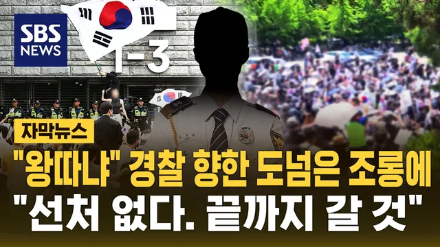 [자막뉴스] "왕따냐" 경찰 향한 도 넘은 조롱에…"선처 없다. 끝까지 갈...

바닥에 주저앉은 경찰 주위로 집회 참가자들이 몰려있습니다. 지