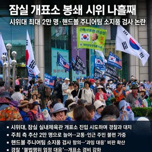 지방선거 투표용지 부족 항의 시위, 나흘째 봉쇄 계속…참가자 2만 명

(서울=국제뉴스) 김서중 기자 = 6·3 지방선거에서 투표용지가 부족했던