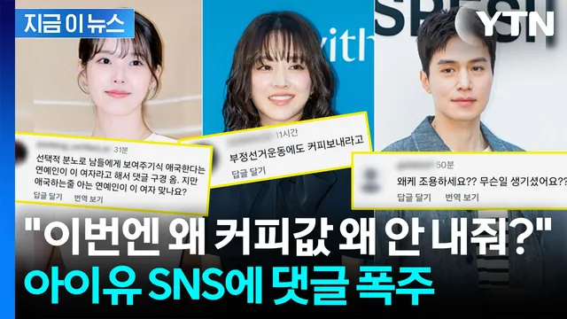 잠실 집회 참가자들 "커피 사달라"...아이유·박보영 댓글창 무슨 일? [...

가수 아이유 씨 등 SNS에