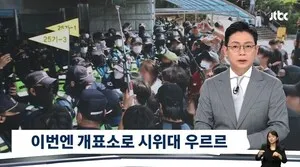 잠실 시위대 취재진 폭행에 영상·방송기자협 "민주주의 위협…이성 찾...

6·3 지방선거 투표용지 부족 사태로 촉발된 시위 현장에서 취재진이 