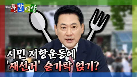 [돌발영상] 시민 저항운동에 '재선거' 숟가락 얹기?

YTN VOD, 클립영상 한 눈에 보고 즐기기
