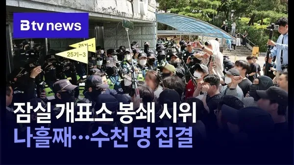 잠실 개표소 봉쇄 시위 나흘째…수천 명 집결

6·3 지방선거 투표용지 부족 사태를 규탄하며 재선거를 요구하는 잠실 개표소 봉쇄 시위가 나흘째 