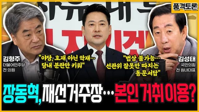 [전격시사] 장동혁, 재선거 주장…본인 거취 이용? (김성태) “법상 불가...

==================================