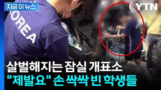 몰려들어 '소지품 검사'까지...살벌해지는 잠실개표소 시위 현장 [지금...

6·3 지방선거 투표용지 부족 사태를 규탄하는