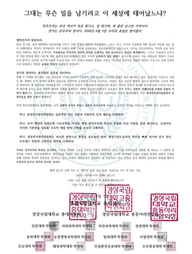 경상국립대학교 시국선언문이 올라왔습니다.
모든 학과의 도장을 받는 과정 때문에 공개가 다소 늦어진 것으로 보입니다.

참고로 이번 시국선언문에는