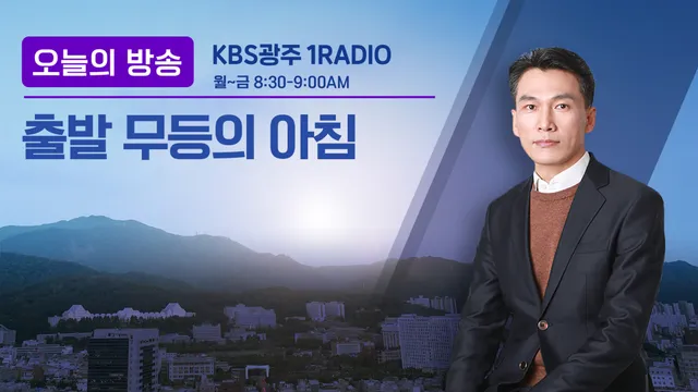 [무등의 아침] “김민석·송영길의 ‘반청’ 공세…민주당 당권 경쟁 3자...

■ 프로그램명 : [출발 무등의 아침] ■ 방송 시간 : 08:3