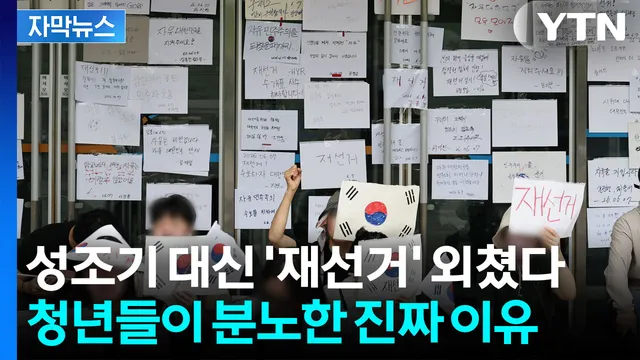 [자막뉴스] '재선거'만 외쳤다...기성 정치와 선 긋는 청년들

"재선거, 재선거, 재선거" 이번 선거 개표소로 사용된 서울 올림픽공원 핸드볼
