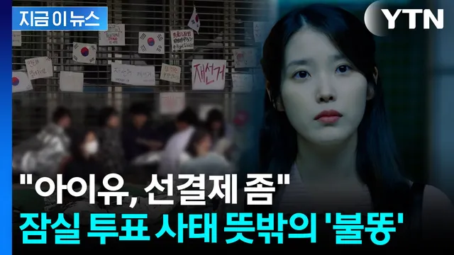 아이유·조인성·박보영 SNS '난리'..."깨시민 연기하냐"[지금이뉴스]

6·3 지방선거 투표용지 부족 사태로